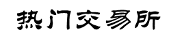 瑞波币交易所